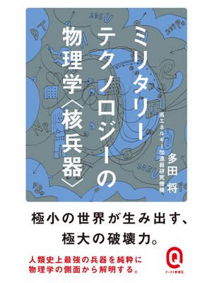cover image of ミリタリーテクノロジーの物理学＜核兵器＞